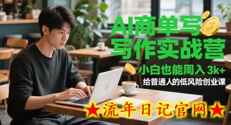 AI商单写作实战营,小白也能周入3k+,给普通人的低风险创业课插图 AI商单写作实战营,小白也能周入3k+,给普通人的低风险创业课插图