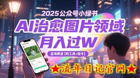 2025公众号小绿书AI治愈图片领域,月入过W,蓝海赛道【附工具+指令】插图 2025公众号小绿书AI治愈图片领域,月入过W,蓝海赛道【附工具+指令】插图