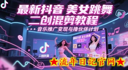 最新抖音美女跳舞二创混剪教程,流量高,音乐推广变现与撸伙伴计划插图 最新抖音美女跳舞二创混剪教程,流量高,音乐推广变现与撸伙伴计划插图