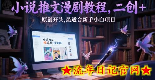 小说推文漫剧教程,二创+原创开头,最适合新手小白项目插图 小说推文漫剧教程,二创+原创开头,最适合新手小白项目插图