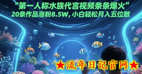 第一人称水族代言视频条条爆火,20条作品涨粉8.5W,小白轻松月入五位数插图 第一人称水族代言视频条条爆火,20条作品涨粉8.5W,小白轻松月入五位数插图
