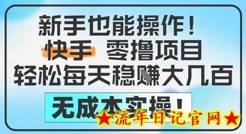 新手也能操作,快手零撸挣米,轻松每天挣2-5张,完全无成本插图 新手也能操作,快手零撸挣米,轻松每天挣2-5张,完全无成本插图