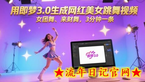 用即梦3.0生成网红美女跳舞视频,女团舞、来财舞,3分钟一条插图 用即梦3.0生成网红美女跳舞视频,女团舞、来财舞,3分钟一条插图