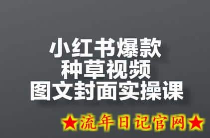 小红书爆款种草视频图文封面实操课,开店、选品、引流、变现全流程插图 小红书爆款种草视频图文封面实操课,开店、选品、引流、变现全流程插图