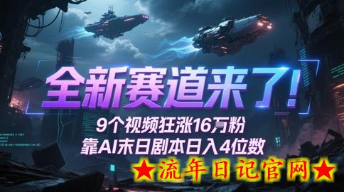 全新赛道来了!9个视频狂涨16W粉,靠AI末日剧本日入4位数,评论区爆肝追更插图 全新赛道来了!9个视频狂涨16W粉,靠AI末日剧本日入4位数,评论区爆肝追更插图
