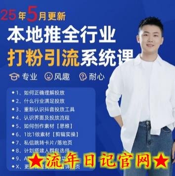 最新打粉引流获客实用课程,25年5月最新本地推全行业打粉引流系统课插图 最新打粉引流获客实用课程,25年5月最新本地推全行业打粉引流系统课插图