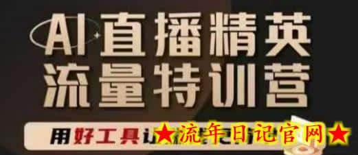AI直播精英官方特训营,直播底层逻辑和ai实操技巧,用好工具让挣米更简单插图 AI直播精英官方特训营,直播底层逻辑和ai实操技巧,用好工具让挣米更简单插图
