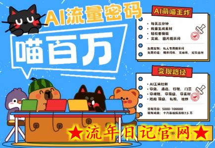 AI+宠物+旅行2025最火流量密码,轻松用AI宠物做文旅账号,小白三分钟学会,N种变现渠道,月入五位数插图 AI+宠物+旅行2025最火流量密码,轻松用AI宠物做文旅账号,小白三分钟学会,N种变现渠道,月入五位数插图
