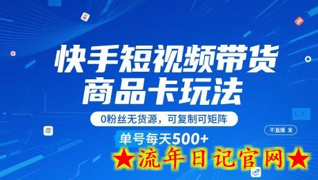 快手短视频带货商品卡玩法,不直播不发视频,0粉丝无货源,可复制可矩阵,单号每天1-5张插图 快手短视频带货商品卡玩法,不直播不发视频,0粉丝无货源,可复制可矩阵,单号每天1-5张插图