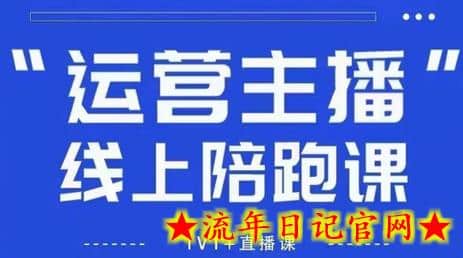 猴帝1600线上课【5月28更新】拉爆自然流,做懂流量的主播,新规政策下,自然流破圈攻略插图 猴帝1600线上课【5月28更新】拉爆自然流,做懂流量的主播,新规政策下,自然流破圈攻略插图