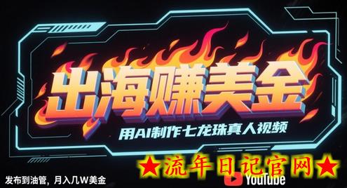 出海挣美金,用AI制作七龙珠真人视频,发布到油管,条条爆火,月入几W美刀插图 出海挣美金,用AI制作七龙珠真人视频,发布到油管,条条爆火,月入几W美刀插图