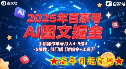 2025年百家号AI图文掘金,手机操作单号月入4-5位数,低门槛【附指令+工具】插图 2025年百家号AI图文掘金,手机操作单号月入4-5位数,低门槛【附指令+工具】插图