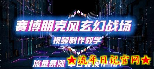 赛博朋克风玄幻战场视频制作教学,流量暴涨单日变现1k+插图 赛博朋克风玄幻战场视频制作教学,流量暴涨单日变现1k+插图