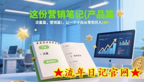 这份营销笔记(产品篇,流量篇,营销篇),让一个小白从零到月入1W+插图 这份营销笔记(产品篇,流量篇,营销篇),让一个小白从零到月入1W+插图