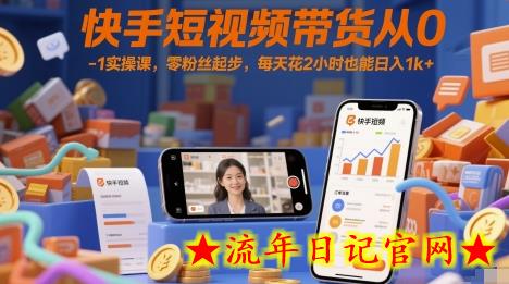 快手短视频带货从0-1实操课,零粉丝起步,每天花2小时也能日入1k+插图 快手短视频带货从0-1实操课,零粉丝起步,每天花2小时也能日入1k+插图