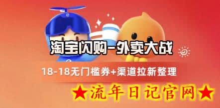 淘宝闪购项目_外卖大战升级,拉新渠道整理+完整打法拆解插图 淘宝闪购项目_外卖大战升级,拉新渠道整理+完整打法拆解插图