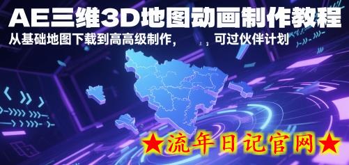 AE三维3D地图动画制作教程,从基础地图下载到高级制作,可过伙伴计划插图 AE三维3D地图动画制作教程,从基础地图下载到高级制作,可过伙伴计划插图