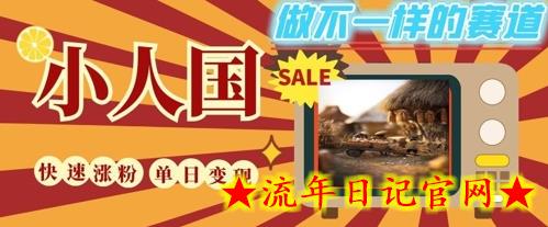 DeepSeek+绘图+视频制作小人国微观视频,小白轻轻松松上手,条条爆款,条条变现,单日就能收益插图 DeepSeek+绘图+视频制作小人国微观视频,小白轻轻松松上手,条条爆款,条条变现,单日就能收益插图