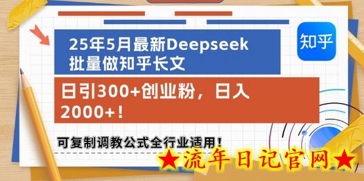 25年5月最新Deepseek批量做知乎长文,日引300+创业粉,日入1k+,可复制调教公式全行业适用插图 25年5月最新Deepseek批量做知乎长文,日引300+创业粉,日入1k+,可复制调教公式全行业适用插图