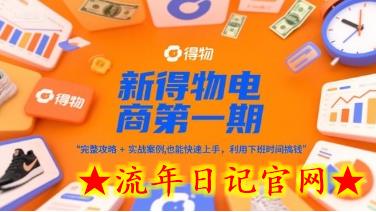 新得物电商第一期,完整攻略+实战案例,普通人也能快速上手,利用下班时间搞钱插图 新得物电商第一期,完整攻略+实战案例,普通人也能快速上手,利用下班时间搞钱插图