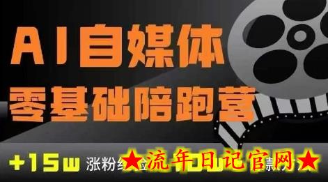 AI自媒体0基础到稳定变现训练营,7大模块带你实现AI自媒体变现插图 AI自媒体0基础到稳定变现训练营,7大模块带你实现AI自媒体变现插图