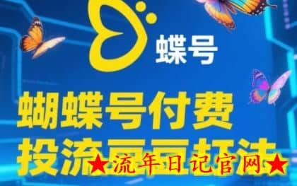 2025蝴蝶号付费投流豆豆打法,助新手快速掌握付费流量撬动自然流的核心玩法插图 2025蝴蝶号付费投流豆豆打法,助新手快速掌握付费流量撬动自然流的核心玩法插图