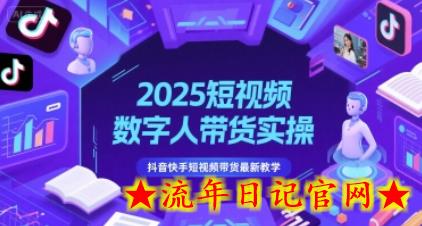 2025短视频数字人带货实操,抖音快手短视频带货最新教学插图 2025短视频数字人带货实操,抖音快手短视频带货最新教学插图