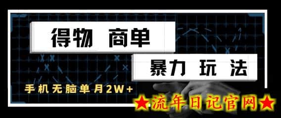 得物商单暴力玩法,一个账号单月1W+,手机无脑搬砖插图 得物商单暴力玩法,一个账号单月1W+,手机无脑搬砖插图