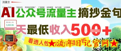 AI公众号流量主摘抄金句,看透人性底层的流量逻辑,一天最低收入5张插图 AI公众号流量主摘抄金句,看透人性底层的流量逻辑,一天最低收入5张插图