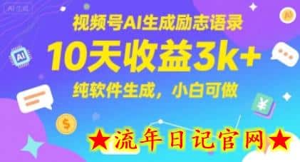 视频号AI生成励志语录,10天收益3k+,纯软件生成,小白可做插图 视频号AI生成励志语录,10天收益3k+,纯软件生成,小白可做插图