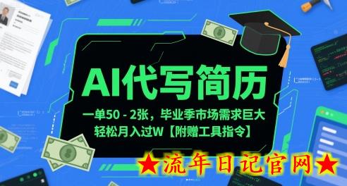 AI代写简历,一单50-2张,毕业季市场需求巨大,轻松月入过W【附赠工具指令】插图 AI代写简历,一单50-2张,毕业季市场需求巨大,轻松月入过W【附赠工具指令】插图