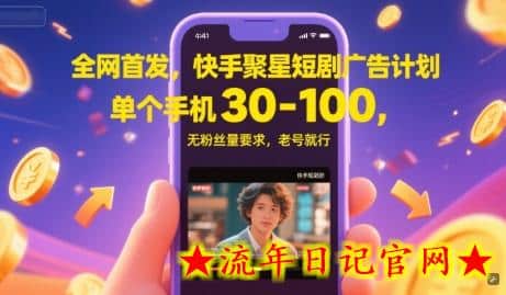 全网首发,快手聚星短剧广告计划,单个手机30-100,无粉丝量要求,老号就行插图 全网首发,快手聚星短剧广告计划,单个手机30-100,无粉丝量要求,老号就行插图