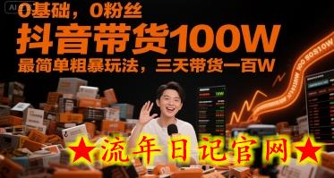 0基础,0粉丝,抖音带货100W,最简单粗暴玩法,三天带货一百W插图 0基础,0粉丝,抖音带货100W,最简单粗暴玩法,三天带货一百W插图