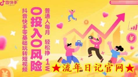 抖音快手零基础玩转短视频,0投入0风险,普通人每月轻松挣1W插图 抖音快手零基础玩转短视频,0投入0风险,普通人每月轻松挣1W插图