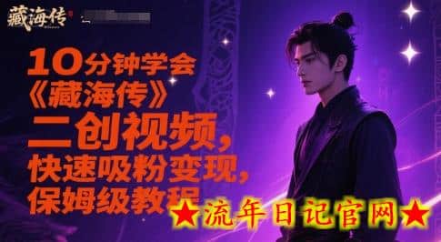 10分钟学会《藏海传》二创视频,快速吸粉变现,保姆级教程插图 10分钟学会《藏海传》二创视频,快速吸粉变现,保姆级教程插图