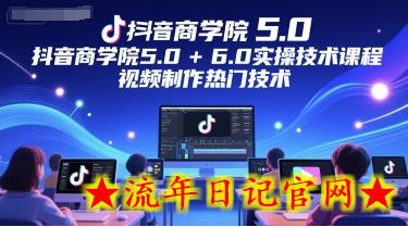 抖音商学院5.0+6.0实操技术课程,视频制作热门技术插图 抖音商学院5.0+6.0实操技术课程,视频制作热门技术插图
