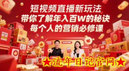 短视频直播新玩法,带你了解年入百W的秘诀,每个人的营销必修课插图 短视频直播新玩法,带你了解年入百W的秘诀,每个人的营销必修课插图