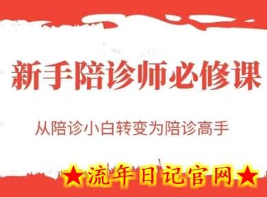 新手陪诊师必修课,从陪诊小白转变为陪诊高手插图 新手陪诊师必修课,从陪诊小白转变为陪诊高手插图