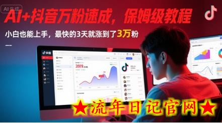 AI+抖音万粉速成,保姆级教程,小白也能上手,最快的3天就涨到了3万粉(更新中)插图 AI+抖音万粉速成,保姆级教程,小白也能上手,最快的3天就涨到了3万粉(更新中)插图