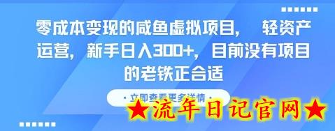 零成本变现的咸鱼虚拟项目, 轻资产运营,新手日入3张+,目前没有项目的老铁正合适插图 零成本变现的咸鱼虚拟项目, 轻资产运营,新手日入3张+,目前没有项目的老铁正合适插图