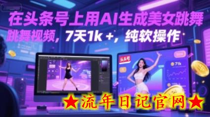 在头条号上用AI生成美女跳舞视频,7天1k+,纯软件操作插图 在头条号上用AI生成美女跳舞视频,7天1k+,纯软件操作插图