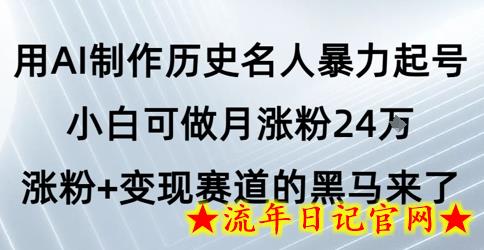 用AI制作历史名人暴力起号,小白可做月涨粉24W涨粉+变现赛道的黑马来了插图 用AI制作历史名人暴力起号,小白可做月涨粉24W涨粉+变现赛道的黑马来了插图