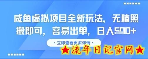 咸鱼虚拟项目全新玩法,无脑照搬即可,容易出单,日入几张插图 咸鱼虚拟项目全新玩法,无脑照搬即可,容易出单,日入几张插图