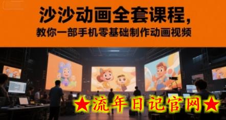 沙沙动画全套课程,教你一部手机零基础制作动画视频插图 沙沙动画全套课程,教你一部手机零基础制作动画视频插图