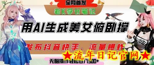 巧用AI让美女做俯卧撑,发布社交平台轻松涨粉变现,流量爆炸,挂抖音橱窗卖货,轻松实现日收入5张插图 巧用AI让美女做俯卧撑,发布社交平台轻松涨粉变现,流量爆炸,挂抖音橱窗卖货,轻松实现日收入5张插图