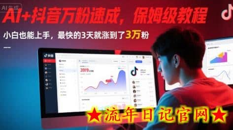 AI+抖音万粉速成,保姆级教程,小白也能上手,最快的3天就涨到了3万粉(完结)插图 AI+抖音万粉速成,保姆级教程,小白也能上手,最快的3天就涨到了3万粉(完结)插图