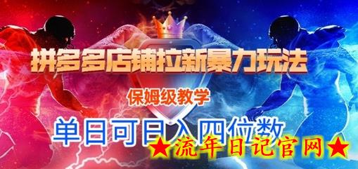 悟空直搜拼多多店铺拉新暴力玩法,保姆级教学,单日可入四位数插图 悟空直搜拼多多店铺拉新暴力玩法,保姆级教学,单日可入四位数插图