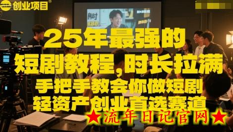 25年最强的短剧项目教程,时长拉满,手把手教会你做短剧,轻资产创业首选赛道插图 25年最强的短剧项目教程,时长拉满,手把手教会你做短剧,轻资产创业首选赛道插图