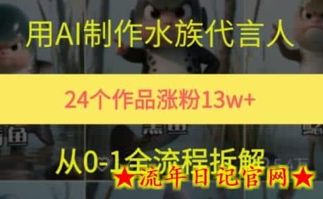 24个作品涨粉13W,用AI制作水族代言人,条条视频万赞,附详细教程插图 24个作品涨粉13W,用AI制作水族代言人,条条视频万赞,附详细教程插图