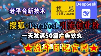 搜狐+DeepSeek引流创业粉,老平台新技术,一天发满50篇广告软文,拉爆搜索流量插图 搜狐+DeepSeek引流创业粉,老平台新技术,一天发满50篇广告软文,拉爆搜索流量插图